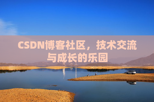 CSDN博客社区，技术交流与成长的乐园