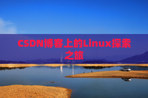 CSDN博客上的Linux探索之旅